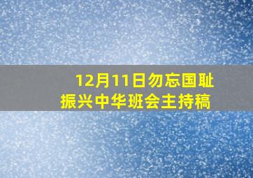 12月11日勿忘国耻 振兴中华班会主持稿